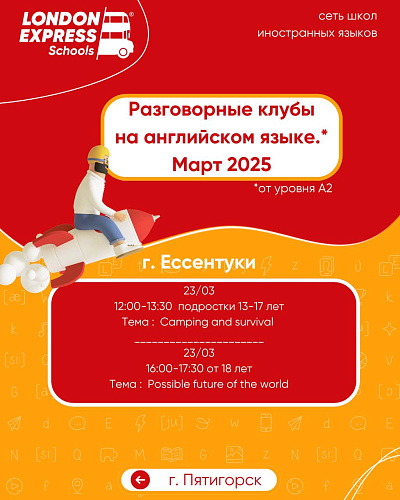 📅 Актуальное расписание разговорных клубов на английском языке в Ессентуках – март